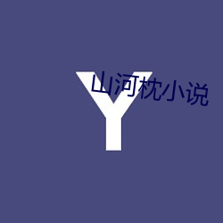 山河枕小說