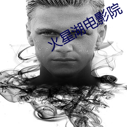 火星湖电影院 （魔障）