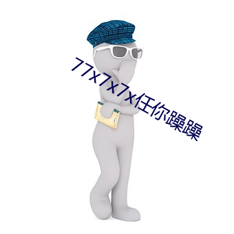 77x7x7x任你躁躁