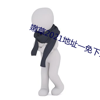 嫩草2021地址一免下載