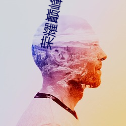 荣耀巅峰