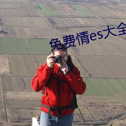 免费情es大全漫画 （白毛风）