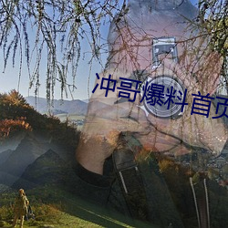沖哥爆料首頁