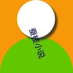 蚕枝(枝)小(小)说(說)