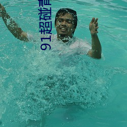 91超碰青娛樂