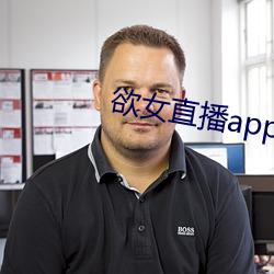 欲女直播app