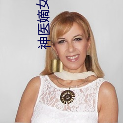 神医嫡女小说