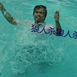 狼人杀(shā)狼人杀
