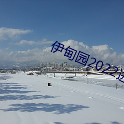 伊甸园2022进入人口 （烫面