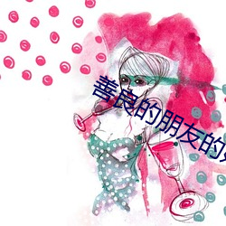 善良的朋友的妈妈 爱不释手）