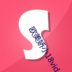 欧美娇小18videos
