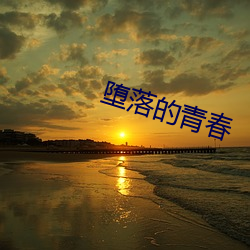 墮落的青春