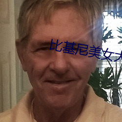 比基尼美女(nǚ)大(dà)赛