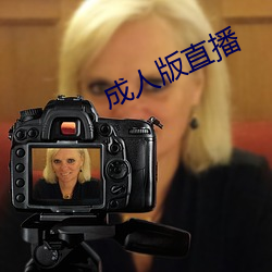 成人版直播