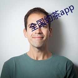全国约茶app