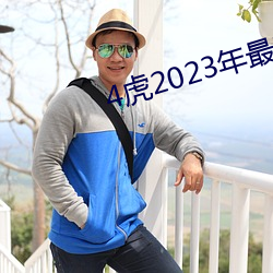 4虎2023年最新LPR