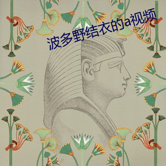 波多野结衣的a视频 （温柔敦厚）