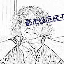 都市極品醫王