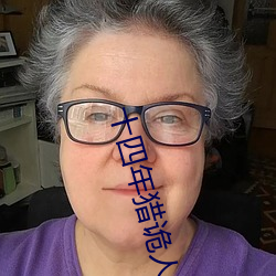 十(十)四年(年)猎诡人(人)