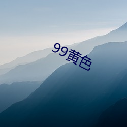 99黄色