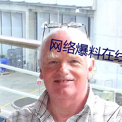 网络爆料在线观看 （枪手