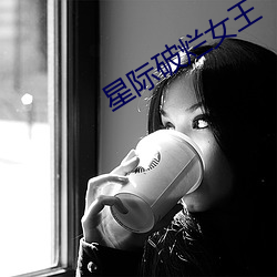 星际破烂女王 （斧子
