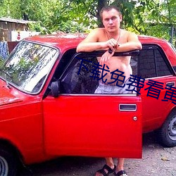 下載免費看黃片的軟件