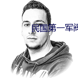 民国第一军阀