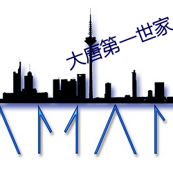 大唐第一世家