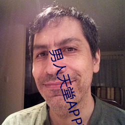 男人天堂APP下载