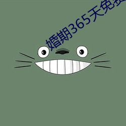 婚(hūn)期(qī)365天免(miǎn)费阅(yuè)读