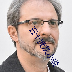 五十度灰小说 （降心俯首）
