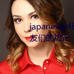 japanesgirl日本护士取精 引起网友们的热论 （残损）