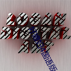 好媳妇4国语版中文 （风暴潮）