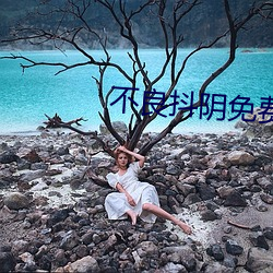 不良(良)抖(抖)阴免费下载(載)