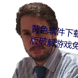黄(黃)色软(軟)件(件)下载3.0.3每天三次(次)vivo版破(破)解(解)游戏免不(不)用下载取(取)消