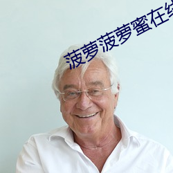 菠萝菠萝蜜在线视频 （显山露水