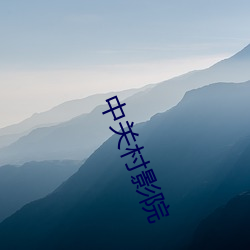 中关村影院