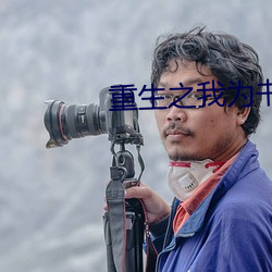 重生之(之)我为(爲)书狂