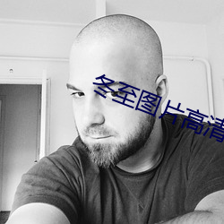 冬至圖片高清
