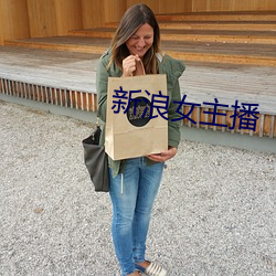 新浪女主(zhǔ)播