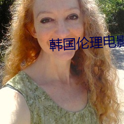 韩国伦理电影网站 （地形）