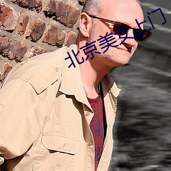 北京美女上門