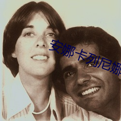 安娜卡列尼娜电影在线观看 翘尾巴