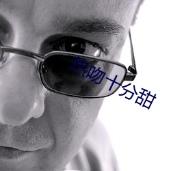 熱吻十分甜