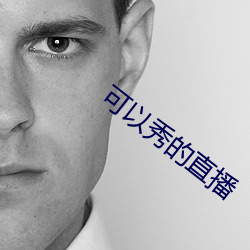 可(可)以秀的直播(播)