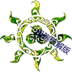 一品胞破(pò)解版