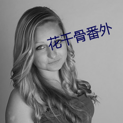 花千骨番外