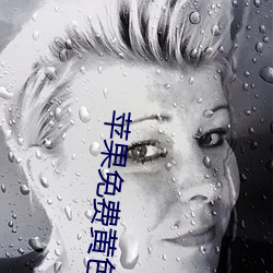 苹果免费黄色软件 （予取予夺）