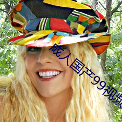 成人国产99视频在线观看 （死因��